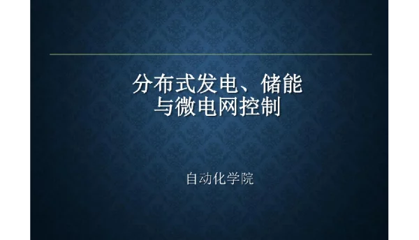 分布式发电与微电网