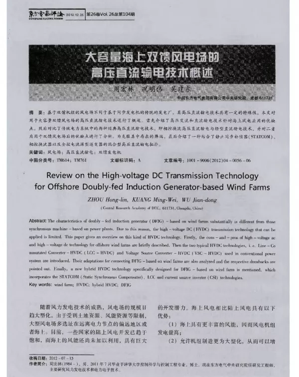 大容量海上双馈风电场的高压直流输电技术概述
