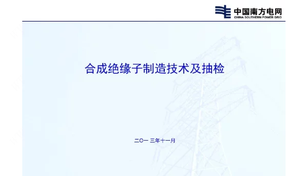 合成绝缘子制造技术及抽检