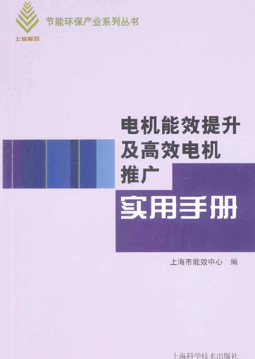 电机能效提升及高效电机推广实用手册上海市能效中心编2015年版