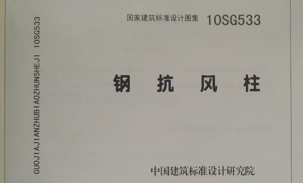 10SG533 钢抗风柱