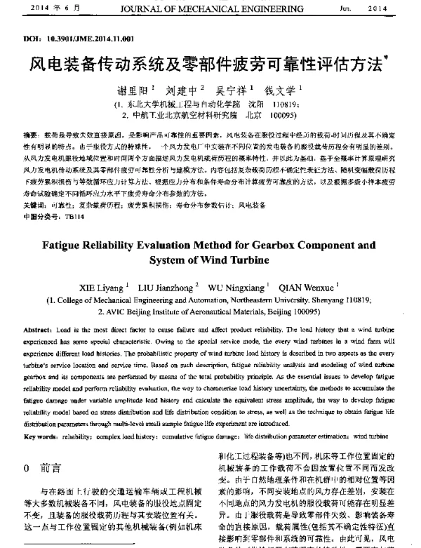 风电装备传动系统及零部件疲劳可靠性评估方法