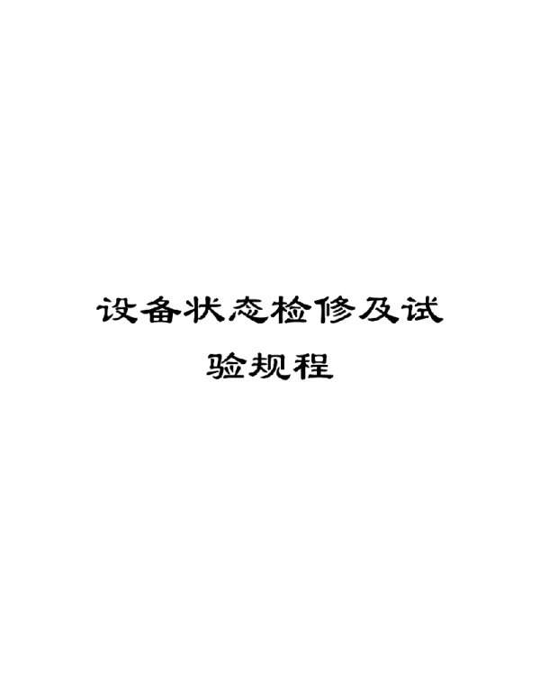 2020年度设备状态检修及试验规程