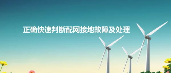 正确快速的判断接地故障（技术培训大讲堂）