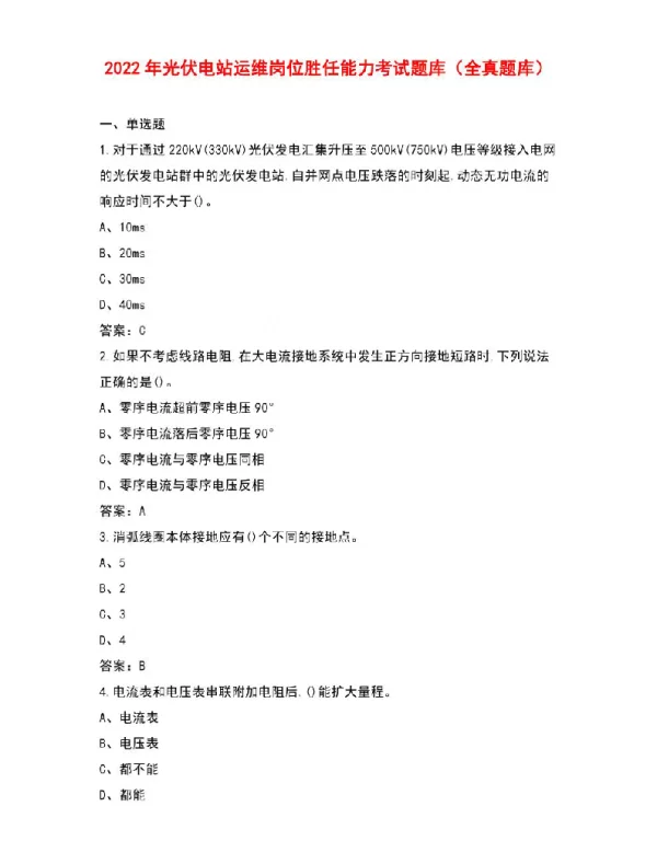 2022年光伏电站运维岗位胜任能力考试题库（全真题库）