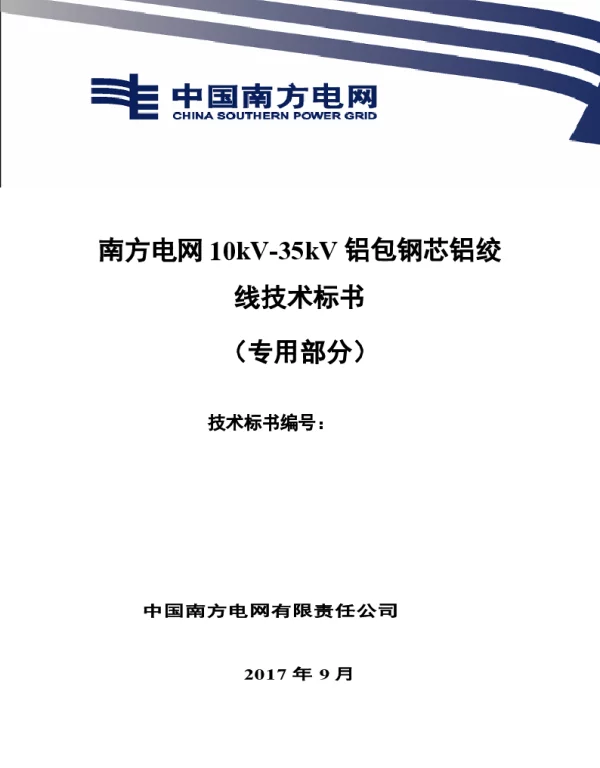南方电网10kV-35kV铝包钢芯铝绞线技术规范书（专用部分）