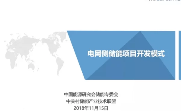 PPT｜电网侧储能项目开发模式