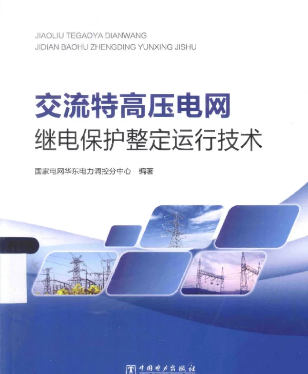 交流特高压电网继电保护整定运行技术国家电网华东电力调控分中心编著2015年版