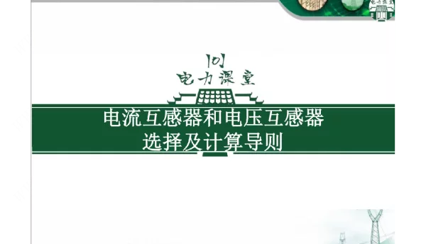 电流互感器及电压互感器选择及导则培训演示