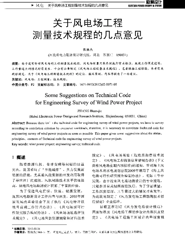 关于风电场工程测量技术规程的几点意见