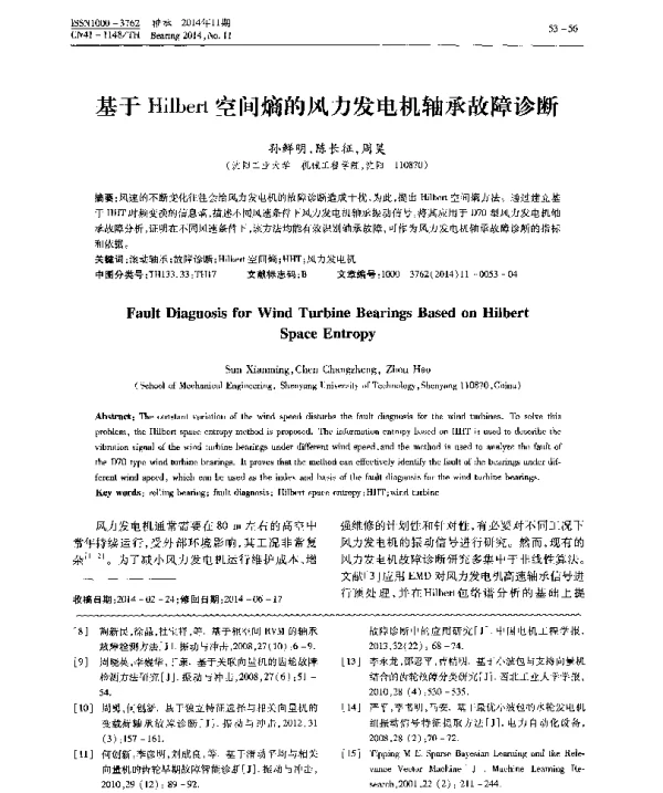 基于Hilbert空间熵的风力发电机轴承故障诊断