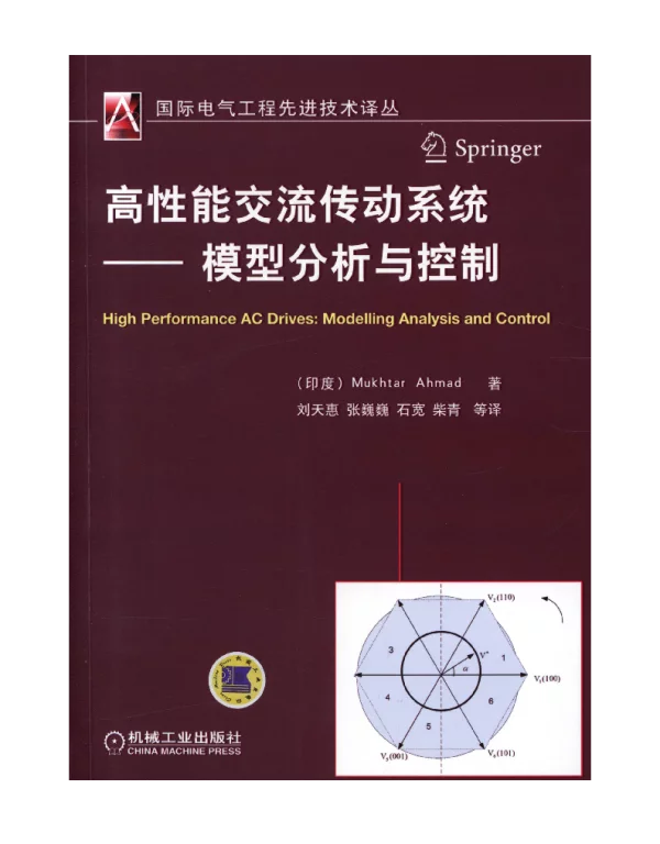 高性能交流传动系统——模型分析与控制