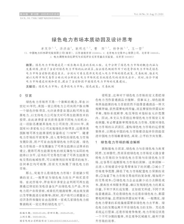 绿色电力市场本质动因及设计思考