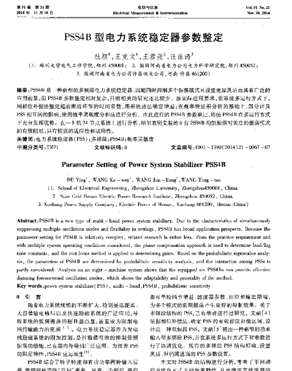 PSS4B型电力系统稳定器参数整定