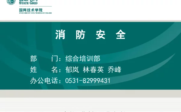消防知识培训