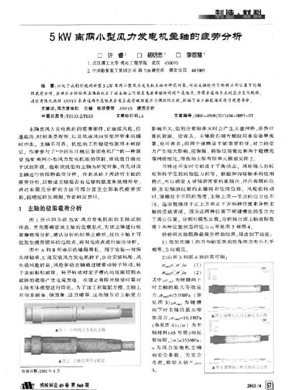 5kW离网小型风力发电机主轴的疲劳分析