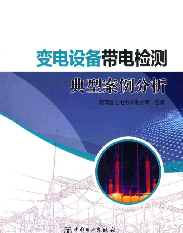 变电设备带电检测典型案例分析国网冀北电力有限公司2017年版