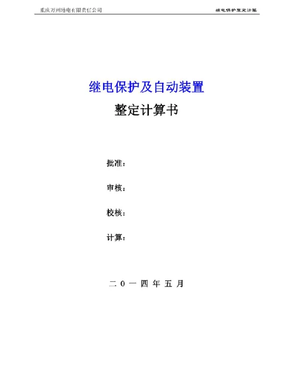 机组厂用10kV变压器保护整定计算