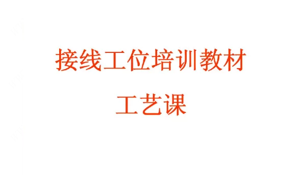 变压器绕线工位培训教材