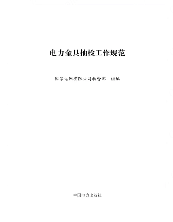 标准电力金具抽检工作规范