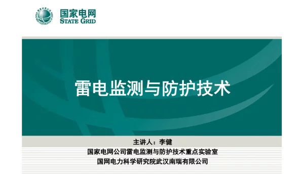 雷电监测与防护技术研究-上海中国电力设备协会会议-2
