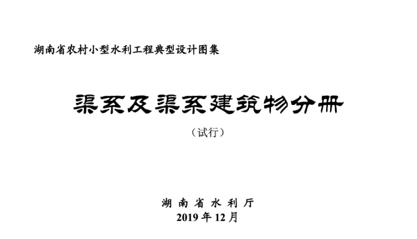 湖南省农村小型水利工程典型设计图集