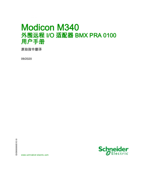 施耐德ModiconM340-外围远程I_O适配器BMXPRA0100用户手册