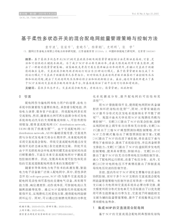 基于柔性多状态开关的混合配电网能量管理策略与控制方法