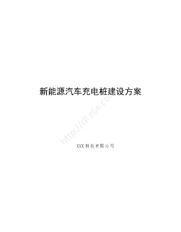 新能源汽车充电桩建设方案