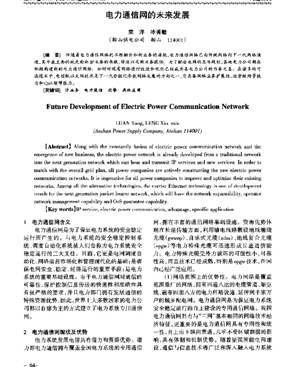 电力通信网的未来发展