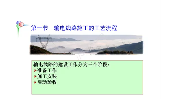 输电线路工程概论第四章输电线路施工@dl.z6e.com