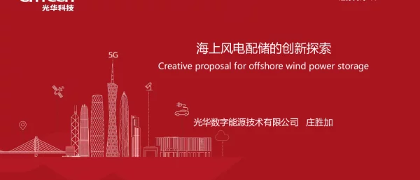 海上风电配储的创新探索
