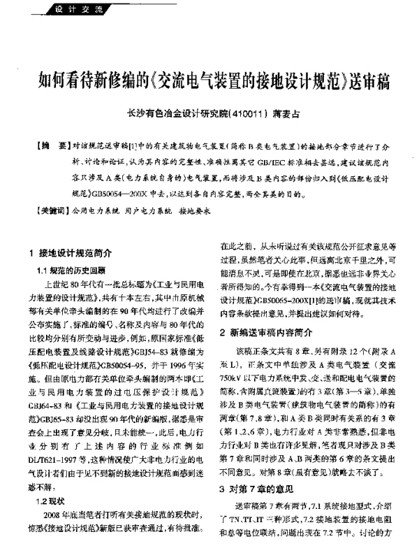 如何看待新修编的《交流电气装置的接地设计规范》送审稿