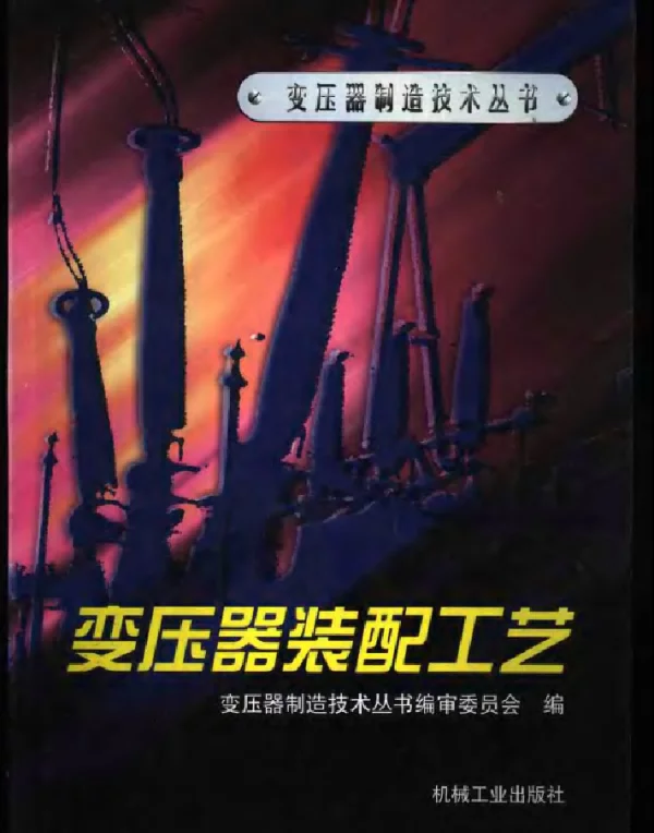变压器制造技术丛书变压器装配工艺