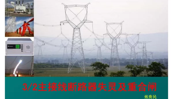 二分之三主接线断路器失灵及重合闸