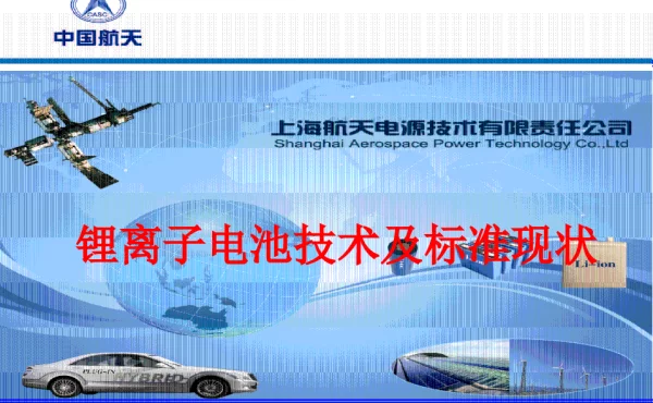 锂离子电池技术及标准现状
