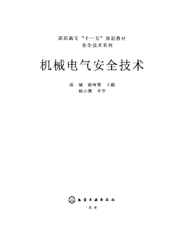 机械电气安全技术2009