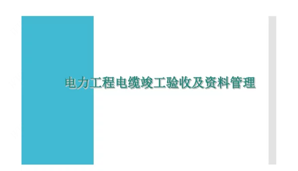 81页电力工程电缆竣工验收及资料管理