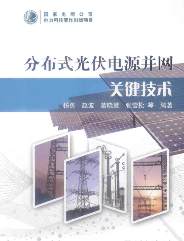 分布式光伏电源并网关键技术[杨勇等编著]2014年