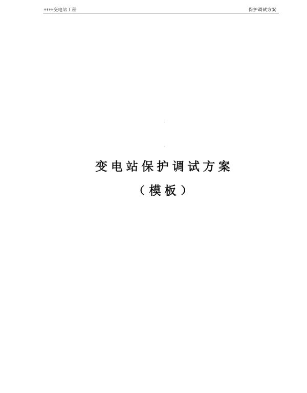 变电站保护调试方案模板