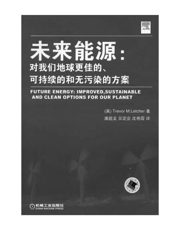 未来能源：对我们地球更佳的、可持续的和无污染的方案