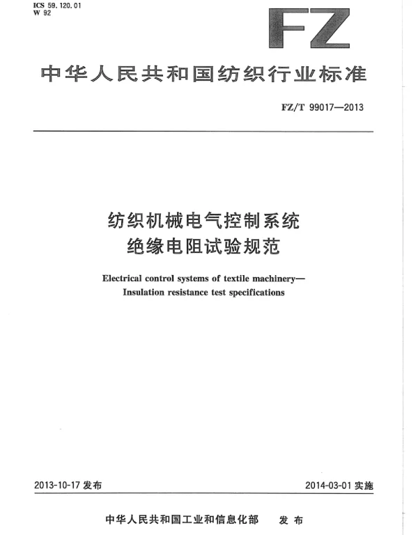 FZT99017-2013纺织机械电气控制系统绝缘电阻试验规范