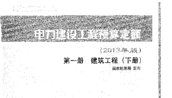电力建设工程预算定额（2013年版）第一册建筑工程（下册）