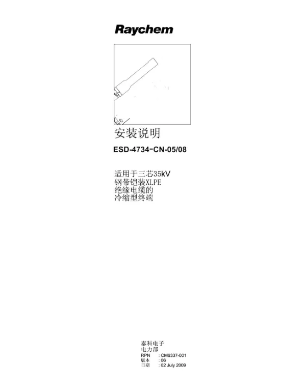 35kV冷缩安装说明书（泰科）