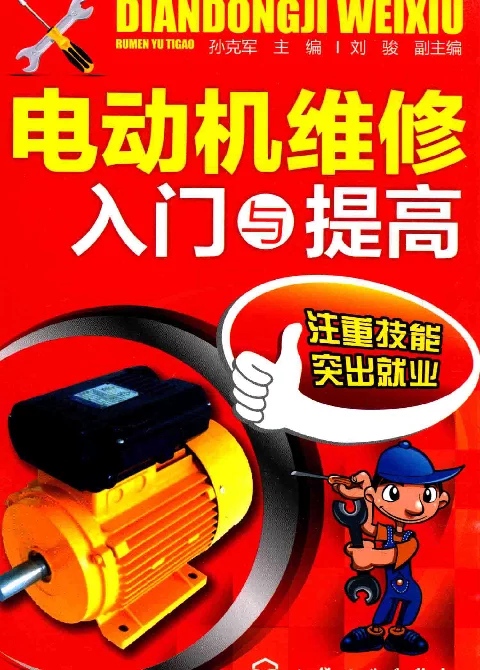 电动机维修入门与提高