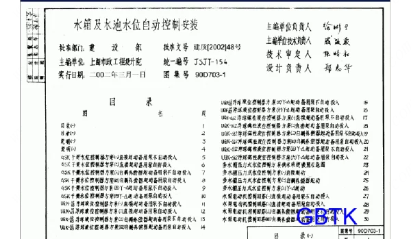 90D703-1 水箱及水池水位自动控制安装