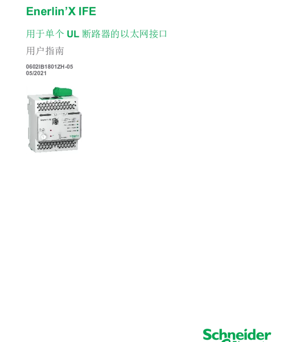 施耐德Enerlin’XIFE用于单个UL断路器的以太网接口用户指南