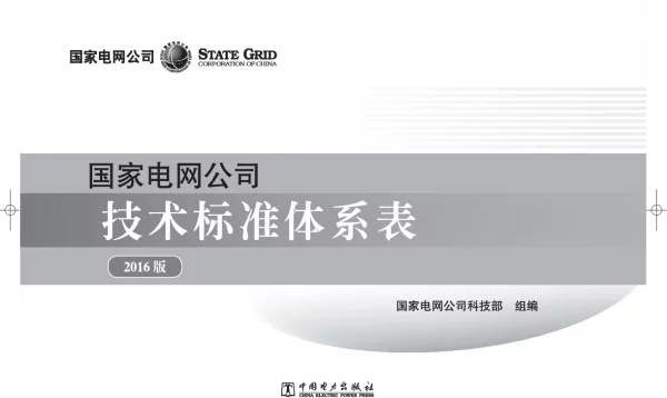 国家电网公司体系表