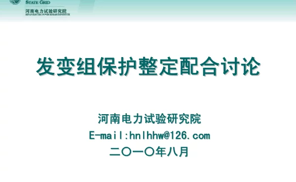 发变组保护定值整定配合讨论