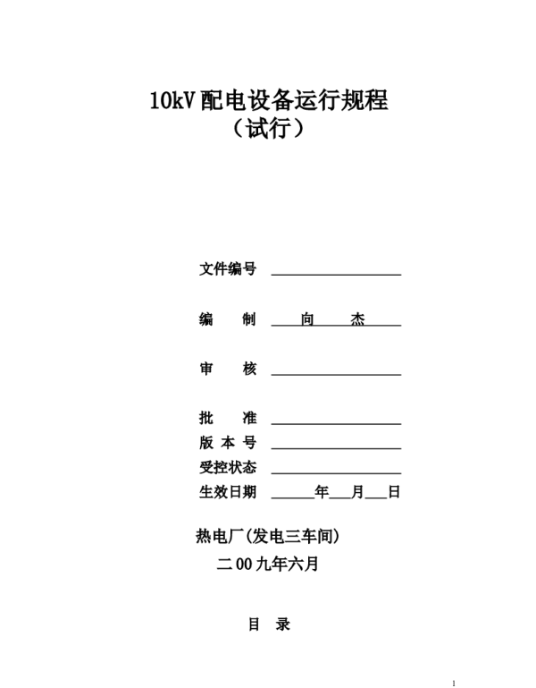 10kV配电设备运行规程